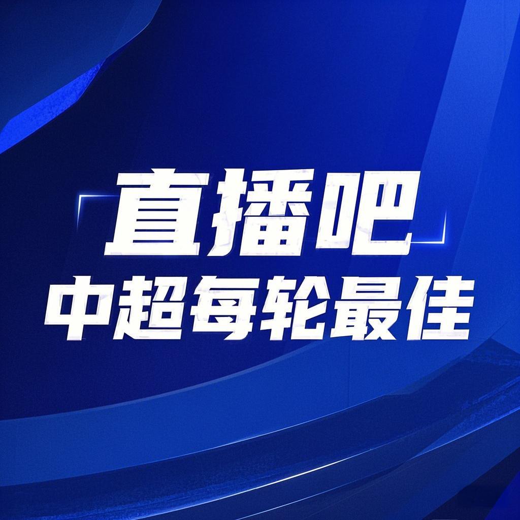 你的投票，定義英雄！【直播吧】中超第2輪最佳球員評選開啟