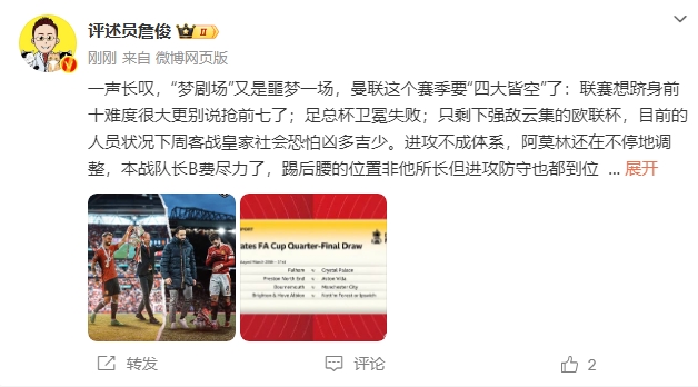 詹?。簤?mèng)劇場(chǎng)又是噩夢(mèng)一場(chǎng)，曼聯(lián)要四大皆空歐聯(lián)也兇多吉少
