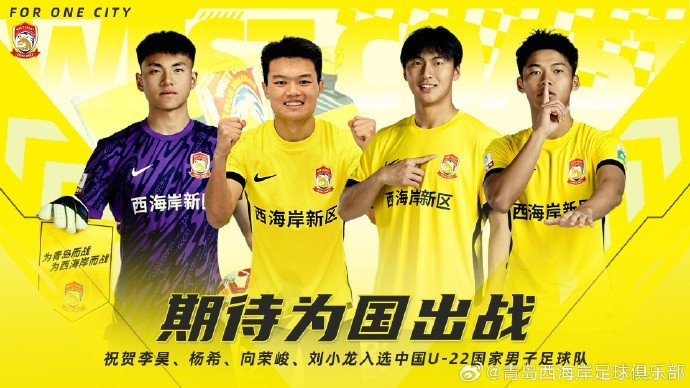 李昊、楊希、向榮峻和劉小龍入選U22國足，青島西海岸發(fā)文祝賀