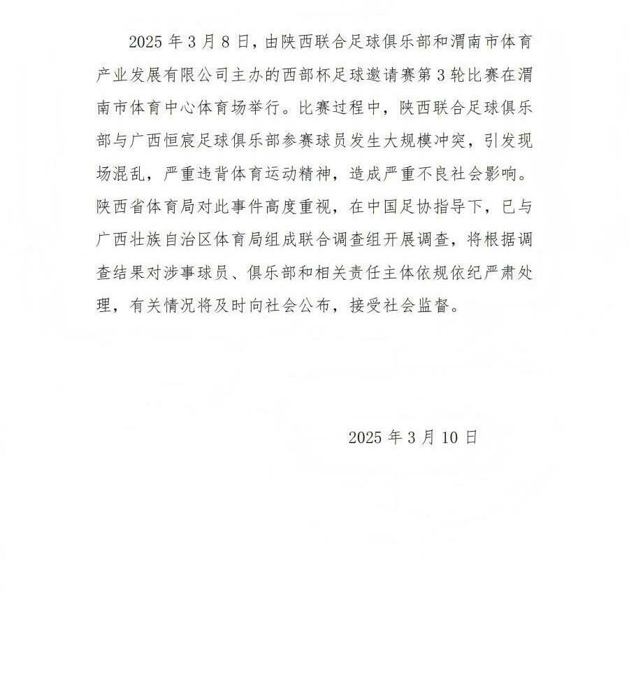 陜西省體育局：將調(diào)查西部杯的大規(guī)模沖突，依規(guī)依紀嚴肅處理