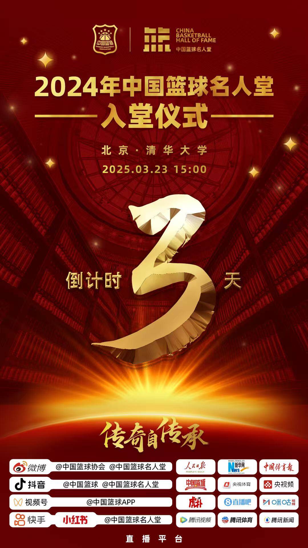 倒計時3天！2024年中國籃球名人堂入堂儀式將于3月23日在清華舉行