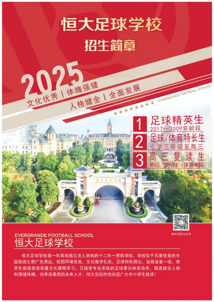 恒大足球學校發(fā)布2025招生簡章，學費16500元-23500元/學期