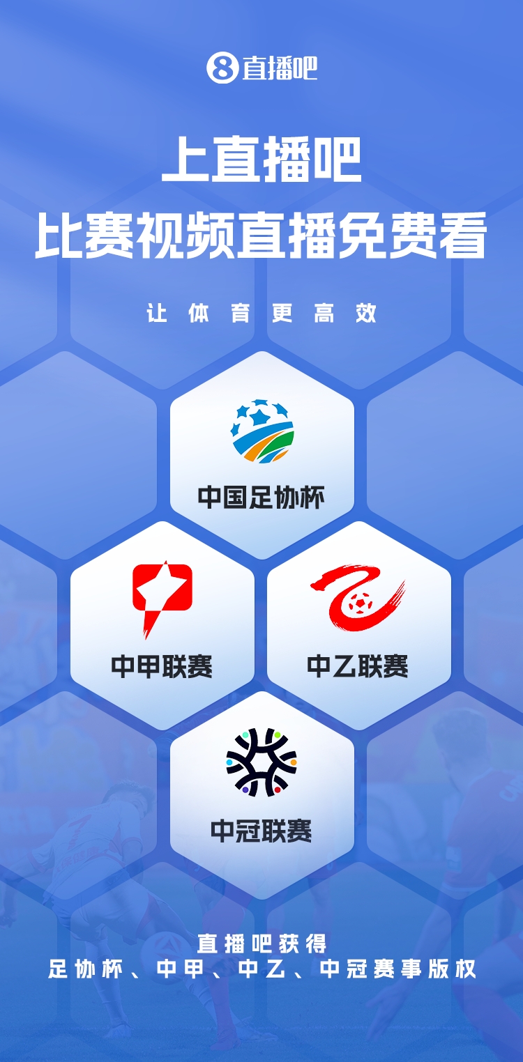 官宣！直播吧獲足協(xié)杯、中甲、中乙、中冠賽事版權(quán)，免費(fèi)視頻直播