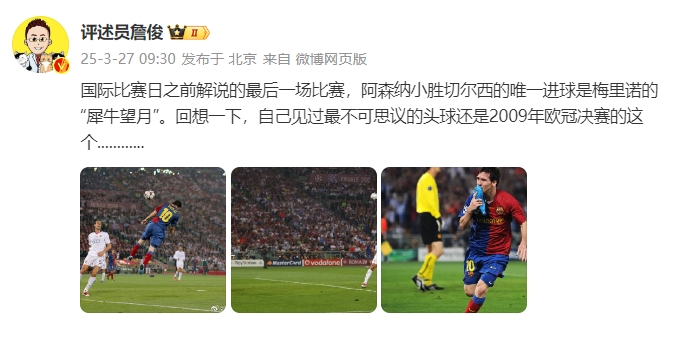 詹俊：回想一下，自己見過最不可思議的頭球還是09年歐冠決賽的