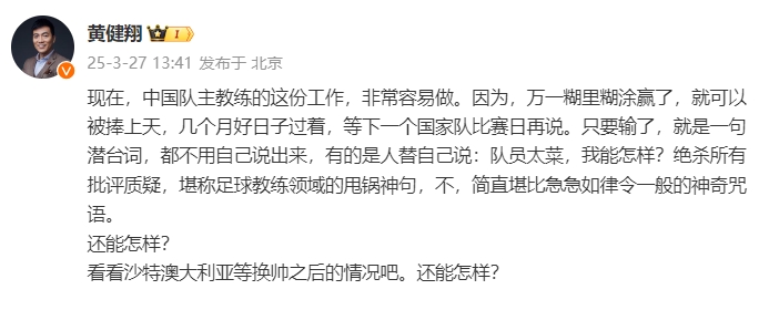 黃健翔：國足主教練工作非常容易做，萬一糊里糊涂贏了就被捧上天