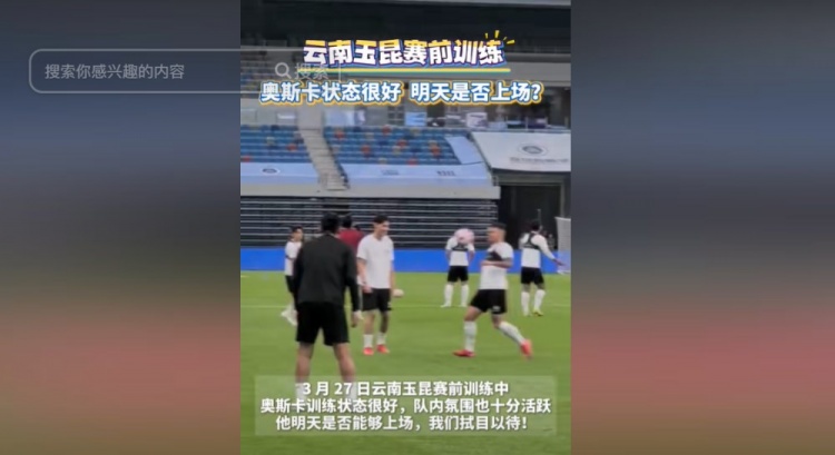 明天能否上演賽季首秀？云南媒體：奧斯卡訓(xùn)練狀態(tài)很好