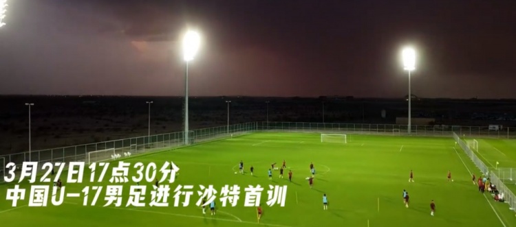 U17國足抵達(dá)沙特阿拉伯城市塔伊夫，備戰(zhàn)一周后打響的U17亞洲杯