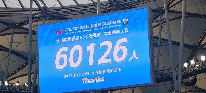 中超第一主場？！大連英博隊史中超首個主場球迷破6萬，歷史第2高