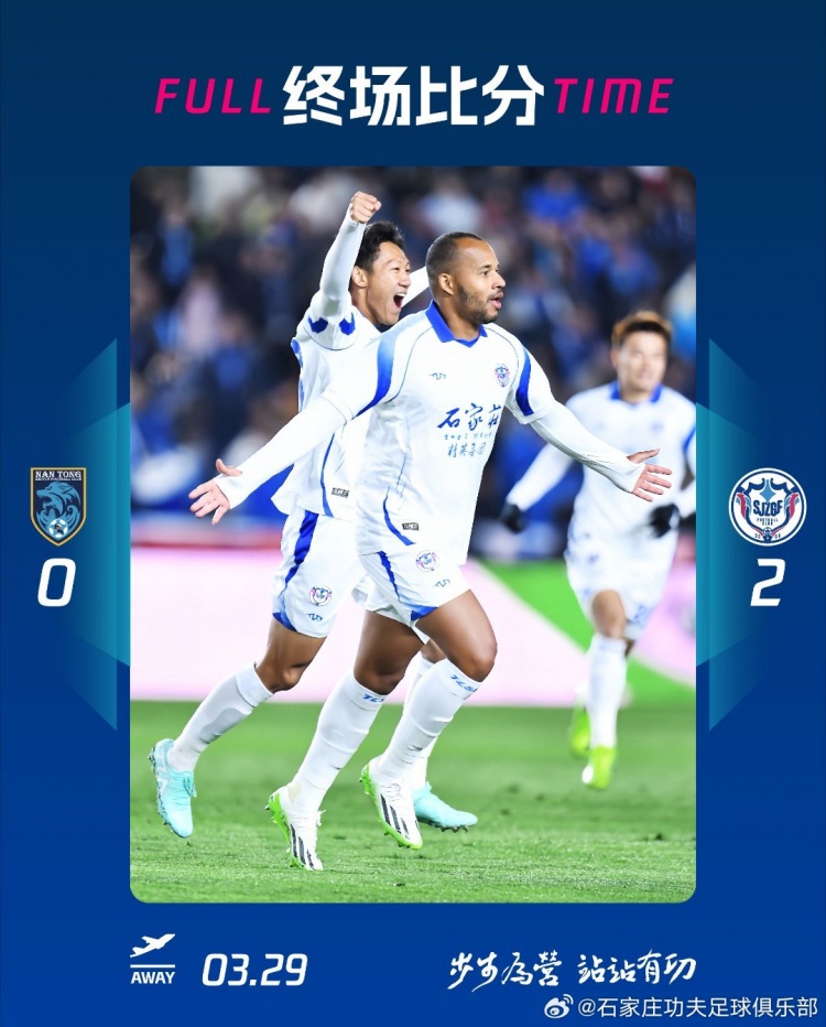 石家莊功夫2-0客場勝南通支云，奧拉維奧世界波、安屹斐鎖定勝局