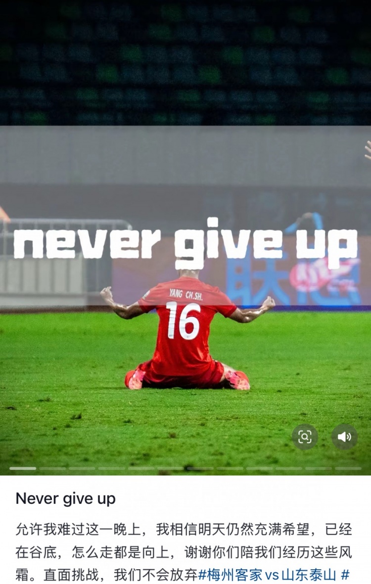 梅州遭泰山逆轉(zhuǎn)，楊超聲社媒：Never give up 允許我難過(guò)這一晚上