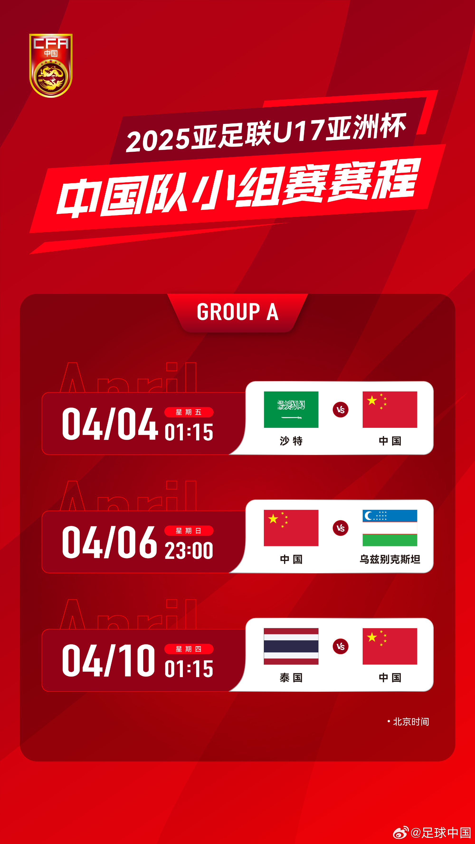 沖擊世少賽！U17亞洲杯4月4日開始，愛奇藝獨(dú)播＆央視無轉(zhuǎn)播計(jì)劃